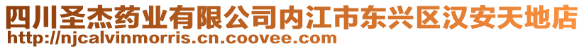 四川圣杰藥業(yè)有限公司內(nèi)江市東興區(qū)漢安天地店