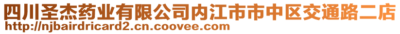 四川圣杰藥業(yè)有限公司內(nèi)江市市中區(qū)交通路二店