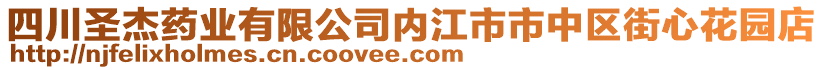 四川圣杰藥業(yè)有限公司內(nèi)江市市中區(qū)街心花園店