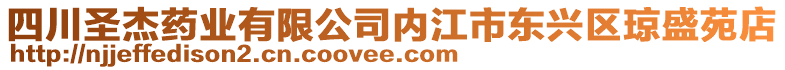 四川圣杰藥業(yè)有限公司內(nèi)江市東興區(qū)瓊盛苑店