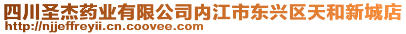 四川圣杰藥業(yè)有限公司內(nèi)江市東興區(qū)天和新城店