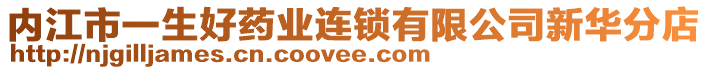 內(nèi)江市一生好藥業(yè)連鎖有限公司新華分店