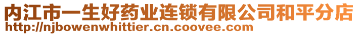 內(nèi)江市一生好藥業(yè)連鎖有限公司和平分店