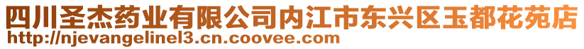 四川圣杰藥業(yè)有限公司內(nèi)江市東興區(qū)玉都花苑店