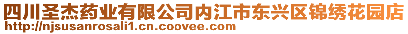 四川圣杰藥業(yè)有限公司內(nèi)江市東興區(qū)錦繡花園店