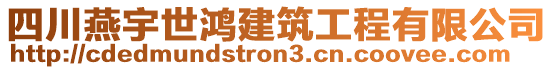 四川燕宇世鴻建筑工程有限公司