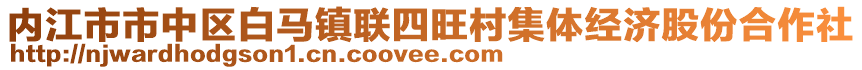 內(nèi)江市市中區(qū)白馬鎮(zhèn)聯(lián)四旺村集體經(jīng)濟股份合作社