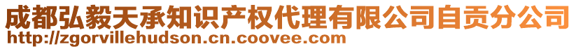 成都弘毅天承知識(shí)產(chǎn)權(quán)代理有限公司自貢分公司