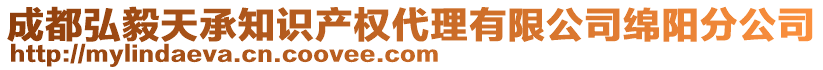 成都弘毅天承知识产权代理有限公司绵阳分公司