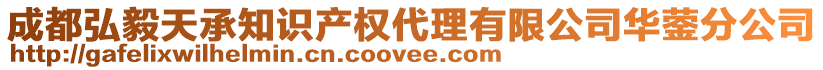 成都弘毅天承知識(shí)產(chǎn)權(quán)代理有限公司華鎣分公司