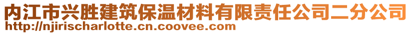 內江市興勝建筑保溫材料有限責任公司二分公司