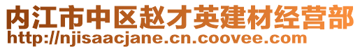 內(nèi)江市中區(qū)趙才英建材經(jīng)營(yíng)部