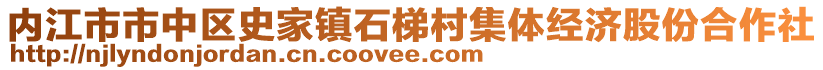 內(nèi)江市市中區(qū)史家鎮(zhèn)石梯村集體經(jīng)濟(jì)股份合作社