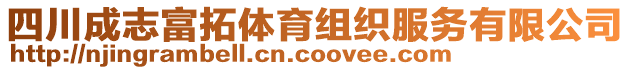 四川成志富拓體育組織服務(wù)有限公司