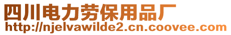 四川電力勞保用品廠