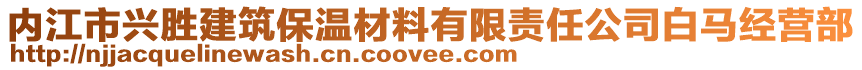 內(nèi)江市興勝建筑保溫材料有限責(zé)任公司白馬經(jīng)營(yíng)部