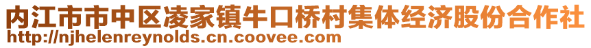 內(nèi)江市市中區(qū)凌家鎮(zhèn)?？跇虼寮w經(jīng)濟(jì)股份合作社