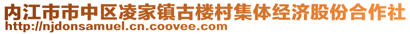 內(nèi)江市市中區(qū)凌家鎮(zhèn)古樓村集體經(jīng)濟股份合作社