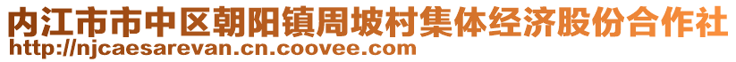 內(nèi)江市市中區(qū)朝陽(yáng)鎮(zhèn)周坡村集體經(jīng)濟(jì)股份合作社