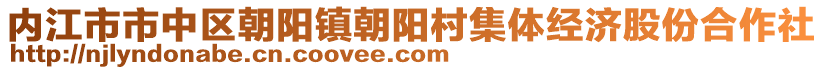 內(nèi)江市市中區(qū)朝陽鎮(zhèn)朝陽村集體經(jīng)濟股份合作社