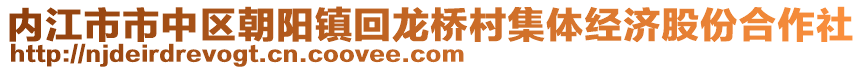 內(nèi)江市市中區(qū)朝陽(yáng)鎮(zhèn)回龍橋村集體經(jīng)濟(jì)股份合作社