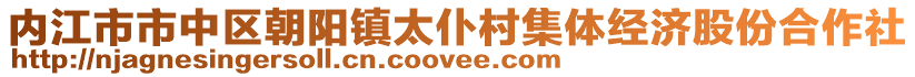 內(nèi)江市市中區(qū)朝陽(yáng)鎮(zhèn)太仆村集體經(jīng)濟(jì)股份合作社