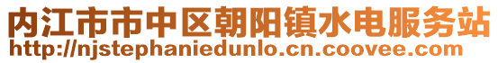 内江市市中区朝阳镇水电服务站