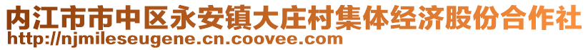 內(nèi)江市市中區(qū)永安鎮(zhèn)大莊村集體經(jīng)濟(jì)股份合作社