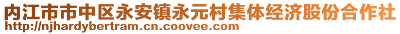 內(nèi)江市市中區(qū)永安鎮(zhèn)永元村集體經(jīng)濟(jì)股份合作社