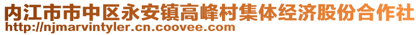 內(nèi)江市市中區(qū)永安鎮(zhèn)高峰村集體經(jīng)濟(jì)股份合作社