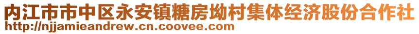 內(nèi)江市市中區(qū)永安鎮(zhèn)糖房坳村集體經(jīng)濟股份合作社