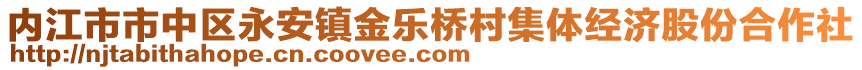 內(nèi)江市市中區(qū)永安鎮(zhèn)金樂橋村集體經(jīng)濟(jì)股份合作社