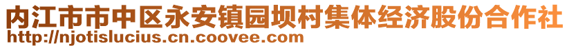 內(nèi)江市市中區(qū)永安鎮(zhèn)園壩村集體經(jīng)濟(jì)股份合作社