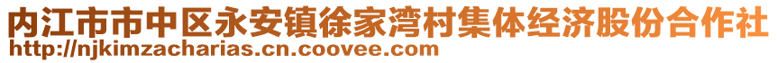 內(nèi)江市市中區(qū)永安鎮(zhèn)徐家灣村集體經(jīng)濟股份合作社