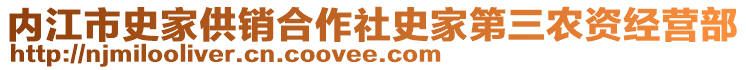 内江市史家供销合作社史家第三农资经营部