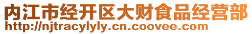 内江市经开区大财食品经营部