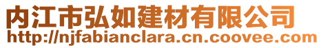 內(nèi)江市弘如建材有限公司