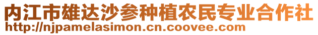 內(nèi)江市雄達(dá)沙參種植農(nóng)民專業(yè)合作社