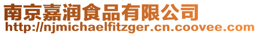 南京嘉潤(rùn)食品有限公司