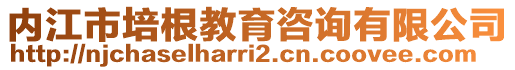 內江市培根教育咨詢有限公司