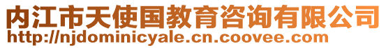 內(nèi)江市天使國教育咨詢有限公司