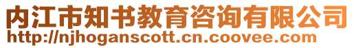 內(nèi)江市知書教育咨詢有限公司