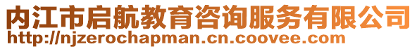 內(nèi)江市啟航教育咨詢(xún)服務(wù)有限公司