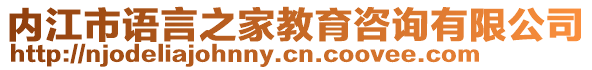 內(nèi)江市語言之家教育咨詢有限公司