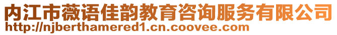 內(nèi)江市薇語佳韻教育咨詢服務(wù)有限公司