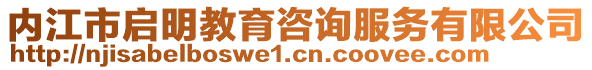 內(nèi)江市啟明教育咨詢服務(wù)有限公司