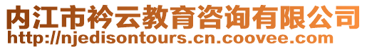 內(nèi)江市衿云教育咨詢有限公司