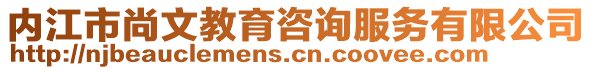 內(nèi)江市尚文教育咨詢服務有限公司