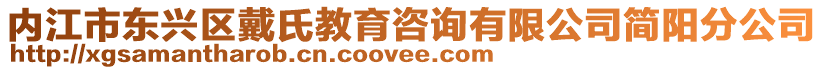 內(nèi)江市東興區(qū)戴氏教育咨詢有限公司簡陽分公司