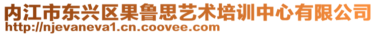 內(nèi)江市東興區(qū)果魯思藝術(shù)培訓(xùn)中心有限公司